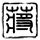 10间敢死队