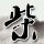 定制新版旋宾科技大学毕业证【degxx.com】